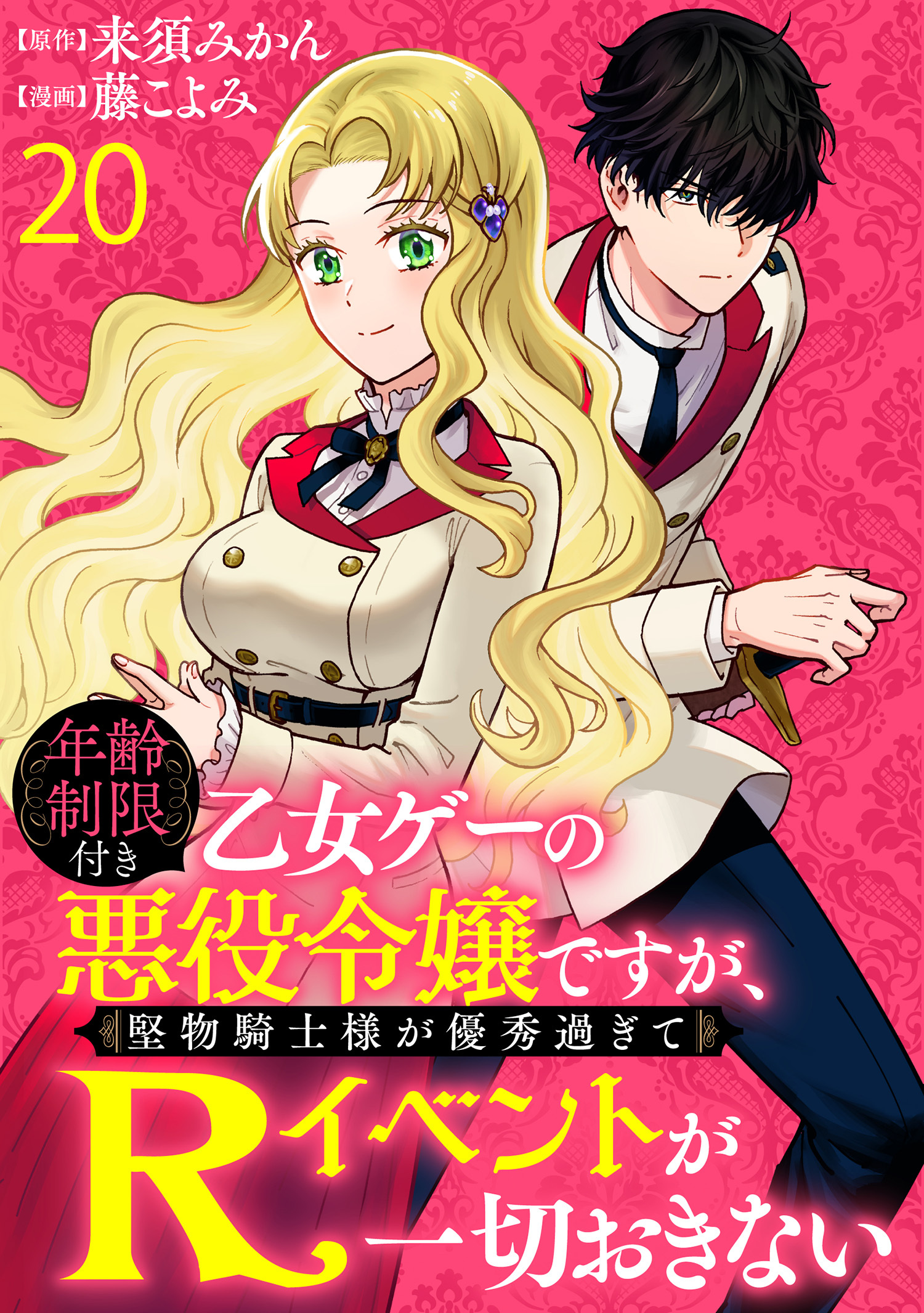 年齢制限付き乙女ゲーの悪役令嬢ですが、堅物騎士様が優秀過ぎてRイベントが一切おきない   WEBコミックガンマぷらす連載版