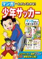 マンガでたのしくわかる!少年サッカー