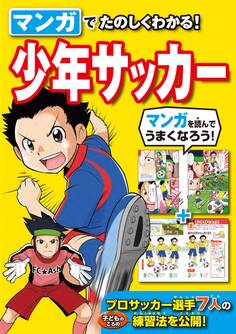 マンガでたのしくわかる!少年サッカー
