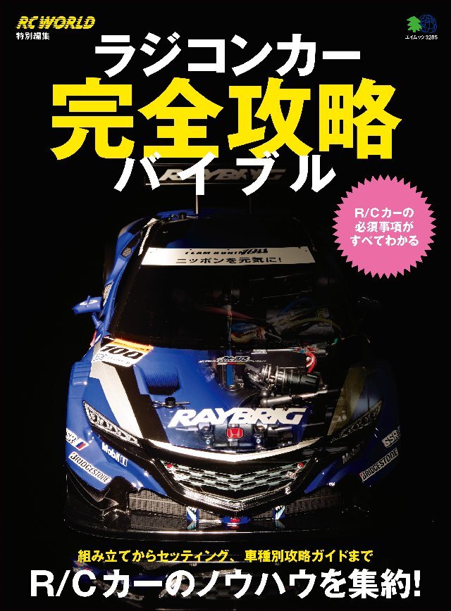 ラジコンカー完全攻略バイブル
