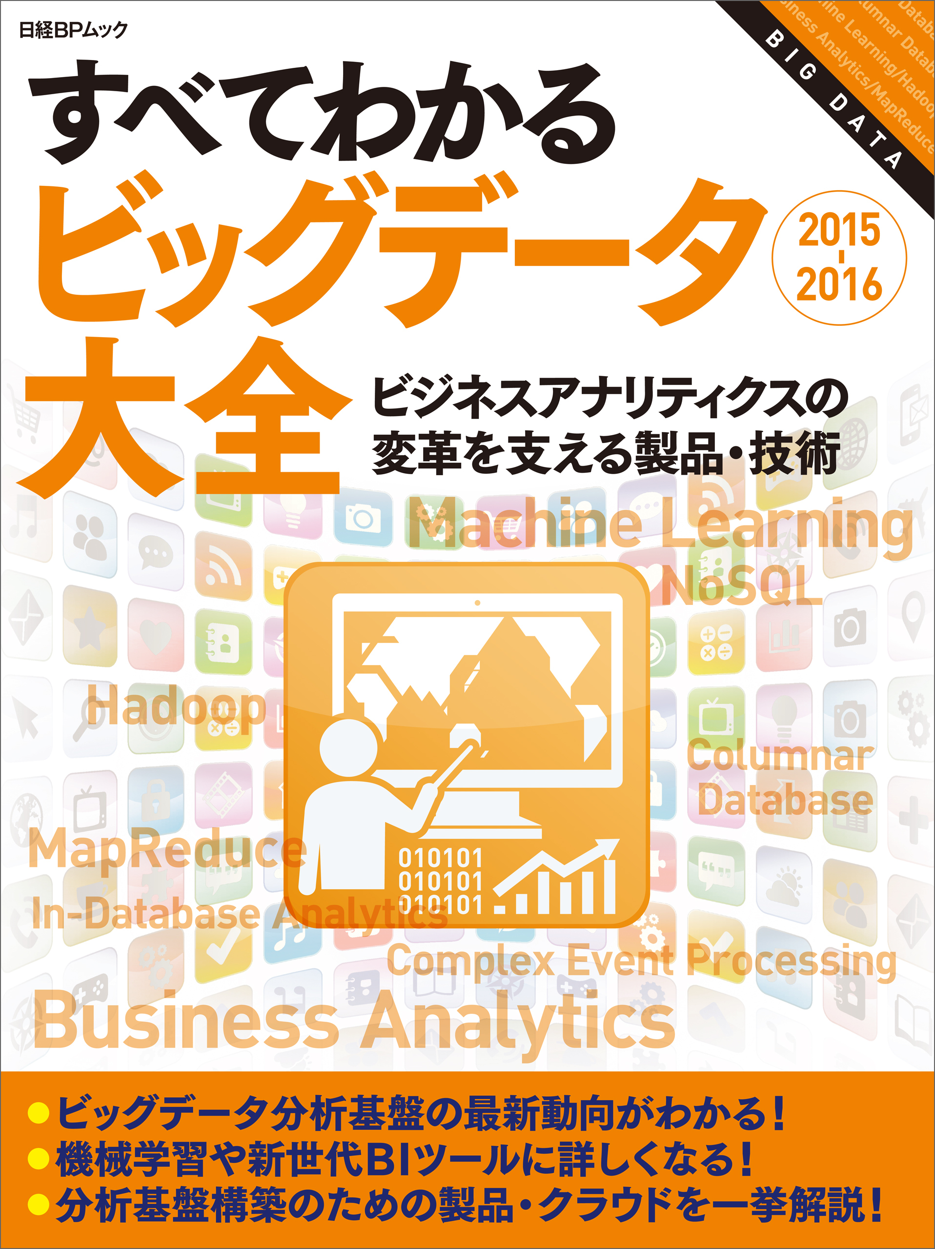 すべてわかるビッグデータ大全2015-2016（日経BP Next ICT選書）