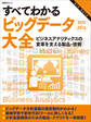 すべてわかるビッグデータ大全2015-2016(日経BP Next ICT選書) ビジネスアナリティクスの変革を支える製品・技術