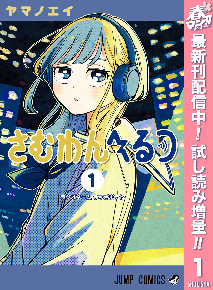 さむわんへるつ【期間限定試し読み増量】 1