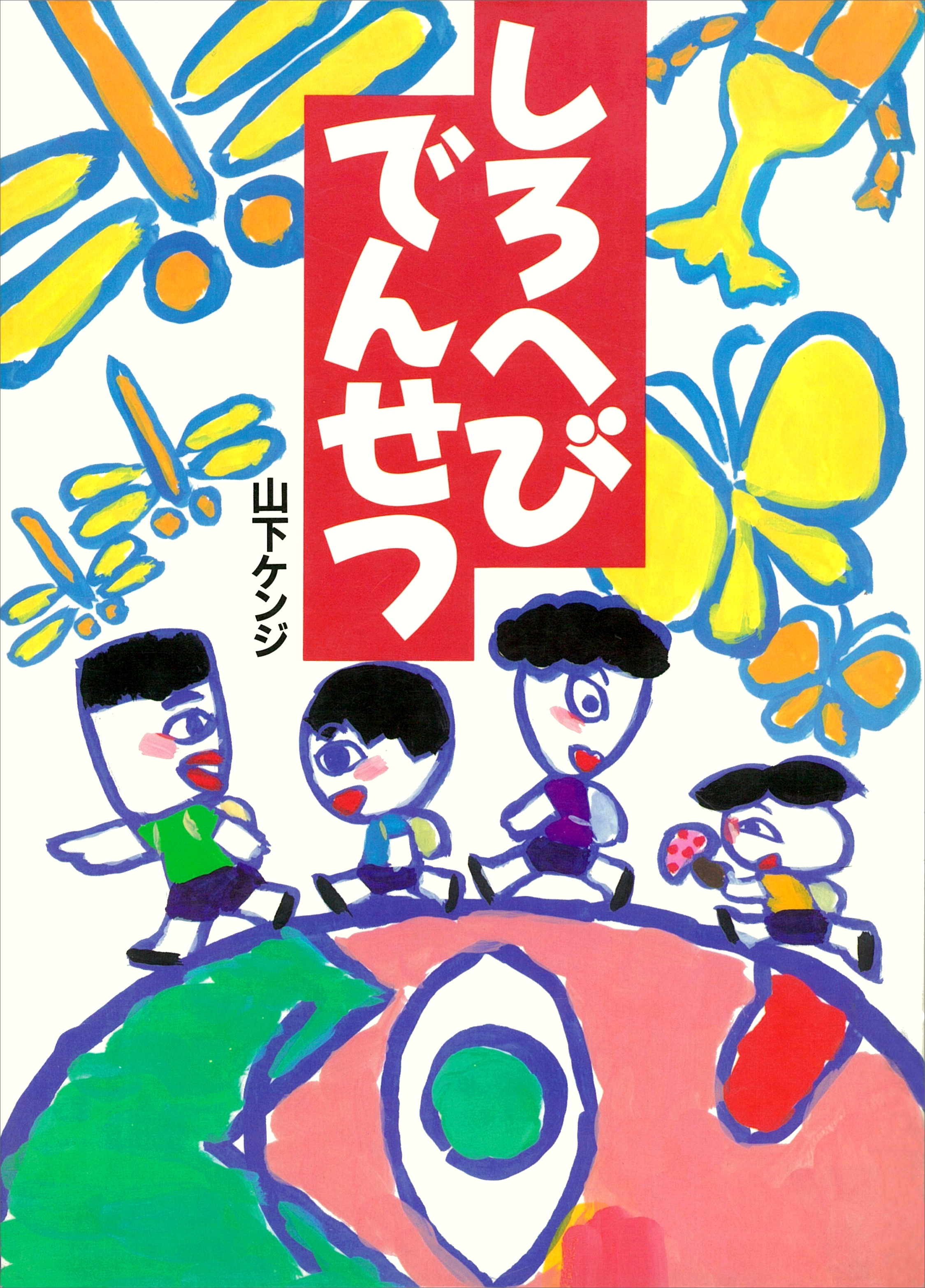 しろへびでんせつ