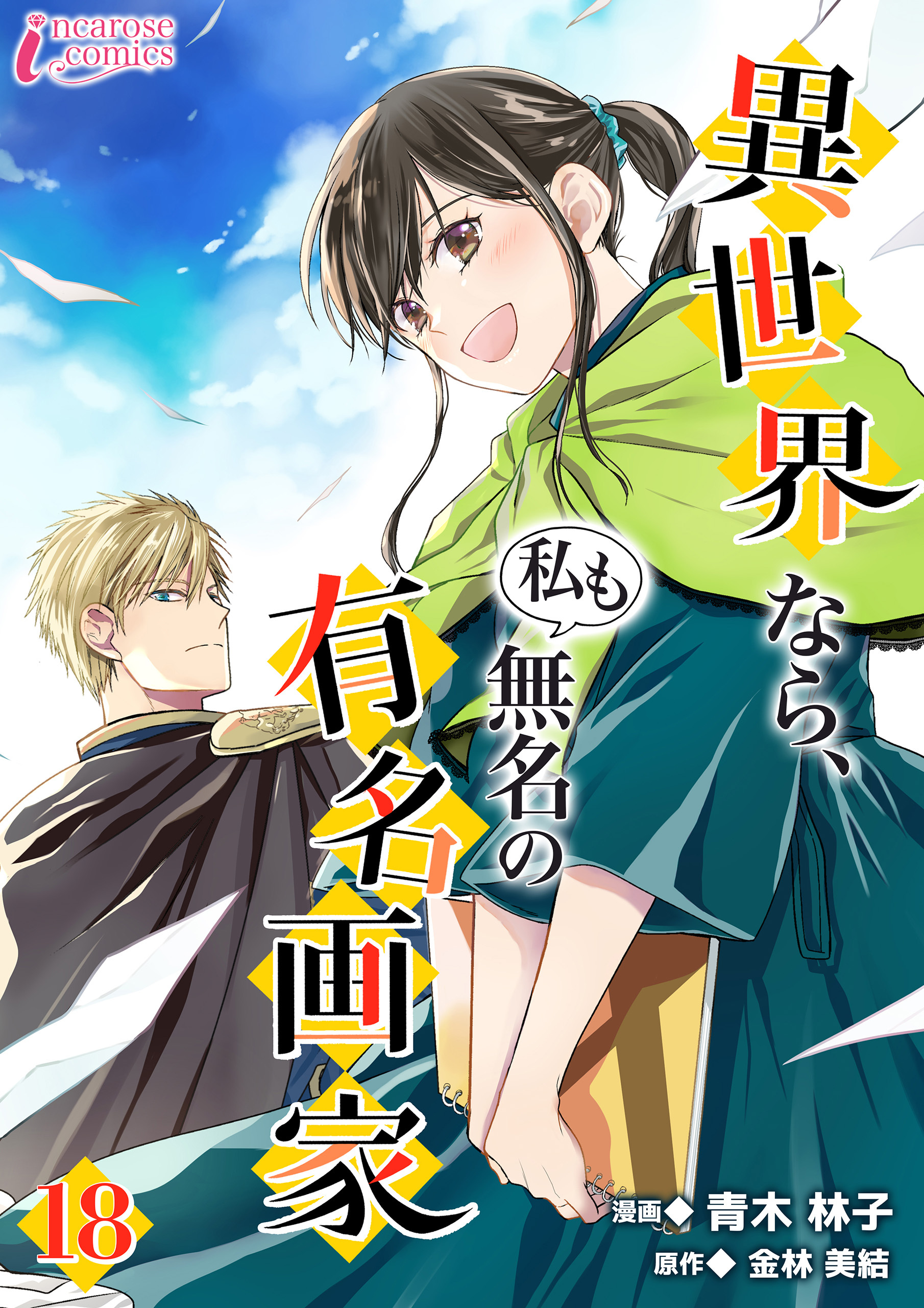 異世界なら、私も無名の有名画家