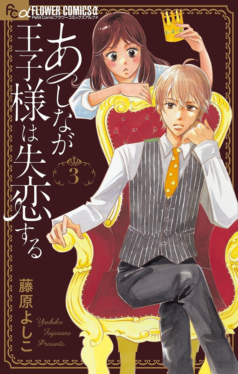 あしなが王子様は失恋する マイクロ 3 無料 試し読みなら Amebaマンガ 旧 読書のお時間です