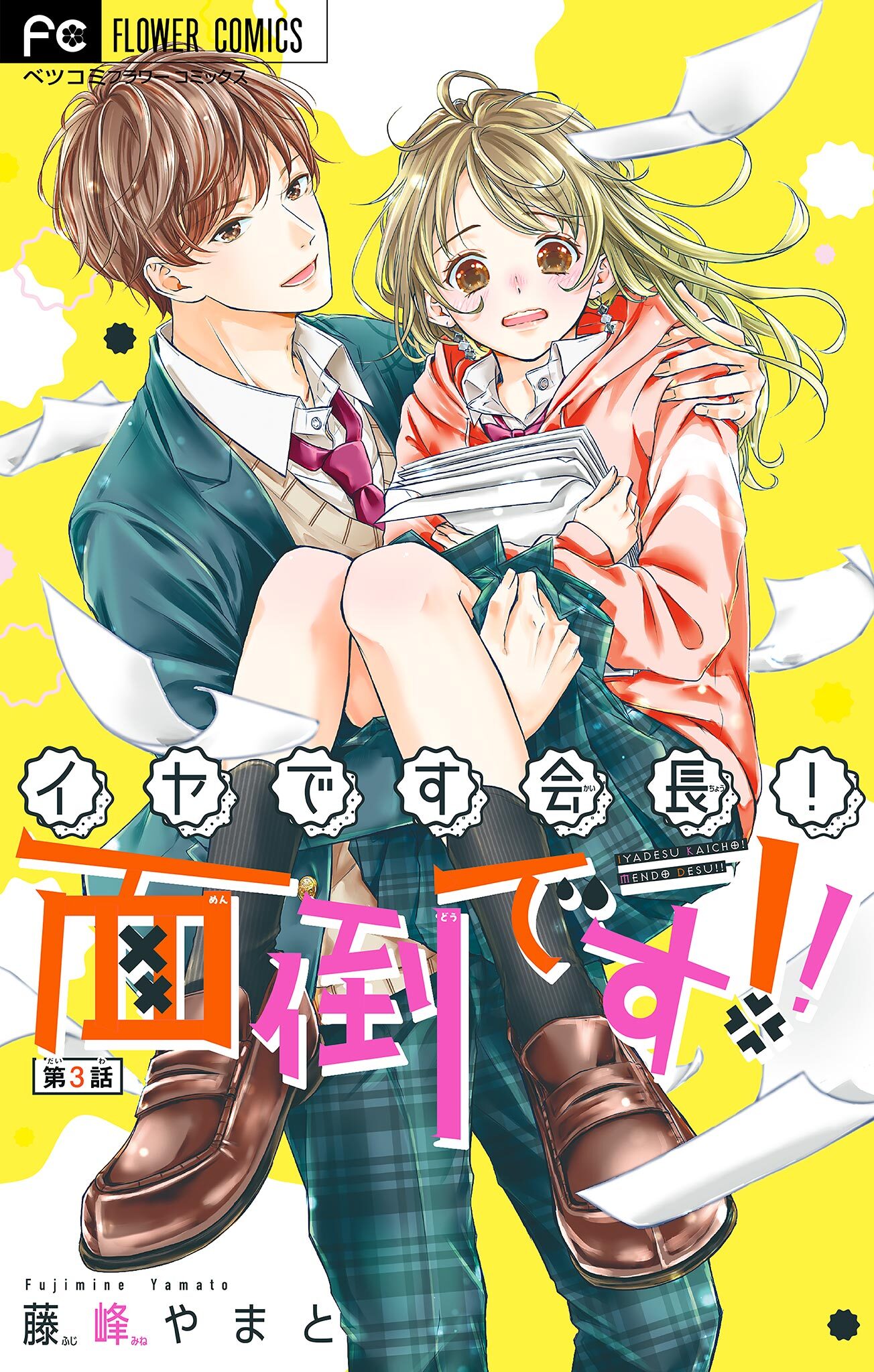 イヤです会長！面倒です！！【マイクロ】