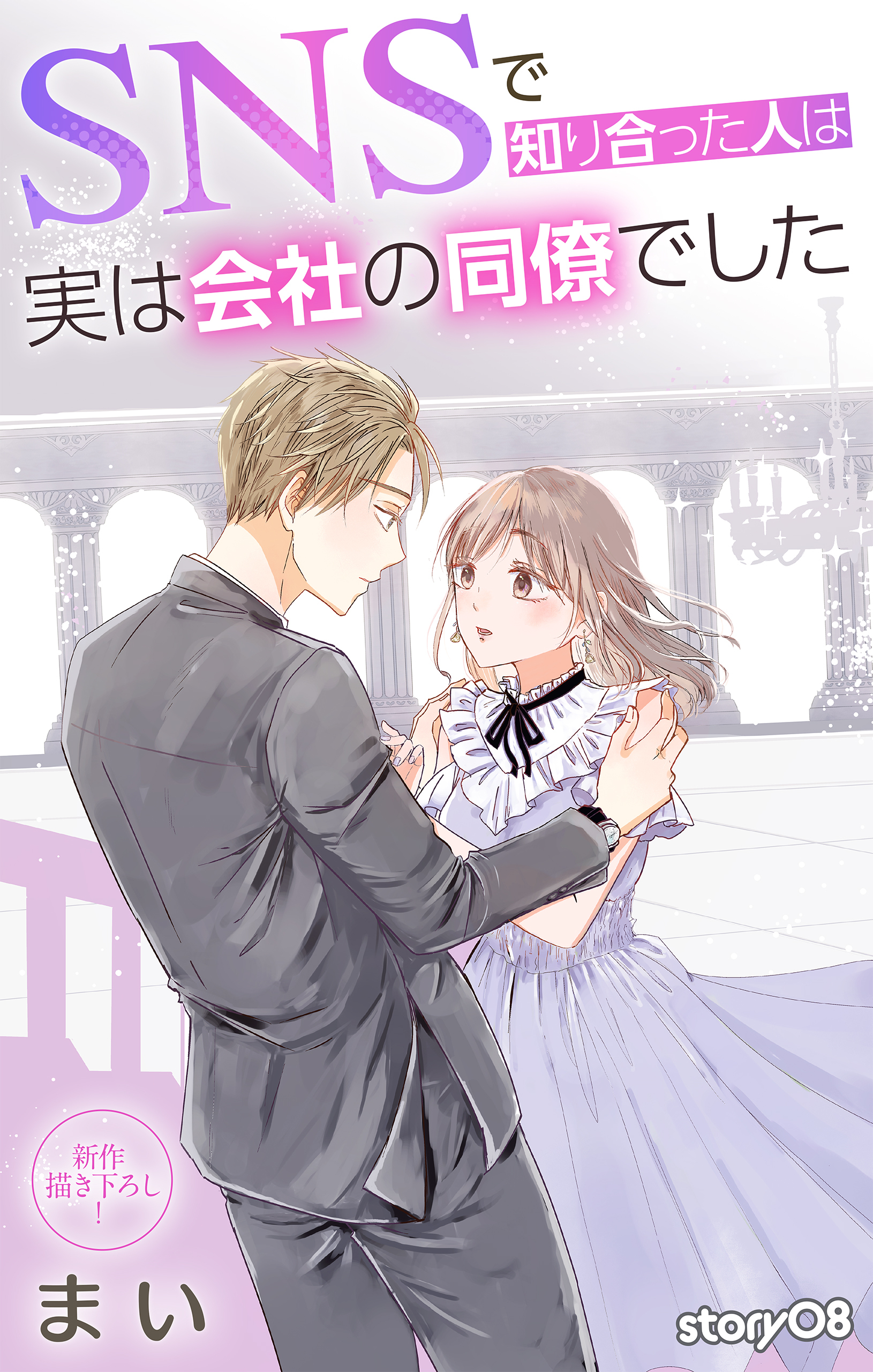 Love Jossie　SNSで知り合った人は実は会社の同僚でした