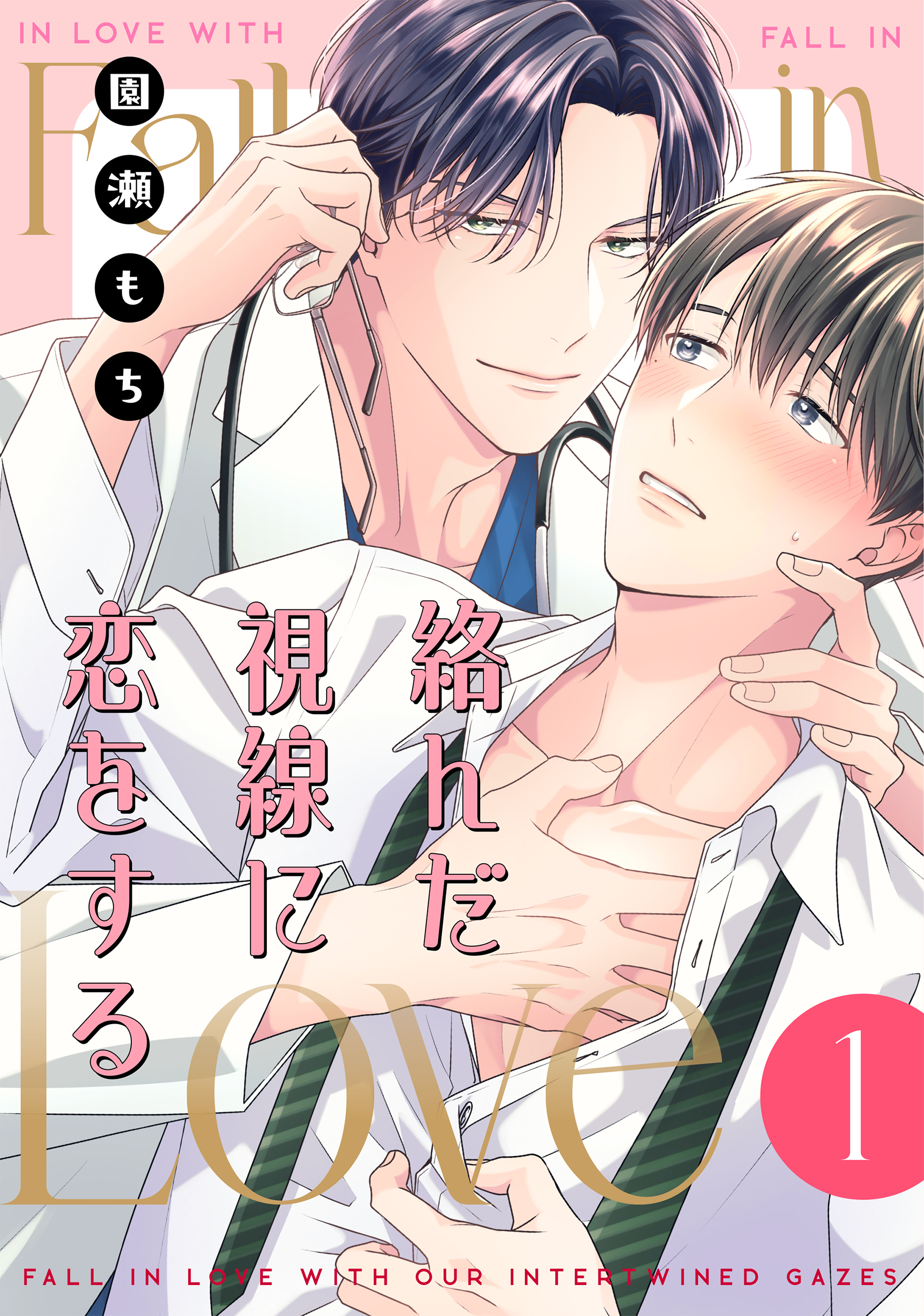 【期間限定　無料お試し版】絡んだ視線に恋をする　１