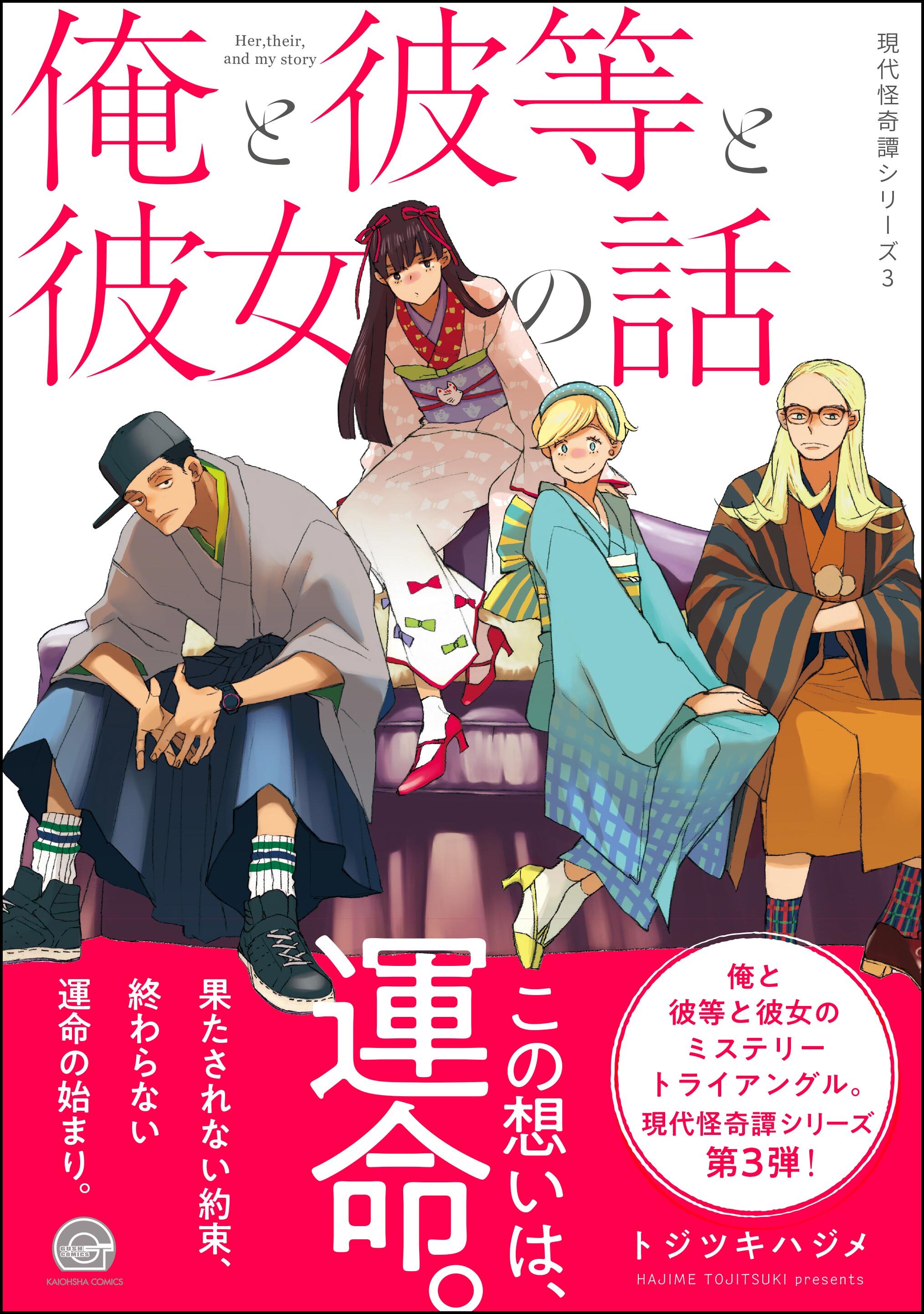 俺と彼等と彼女の話