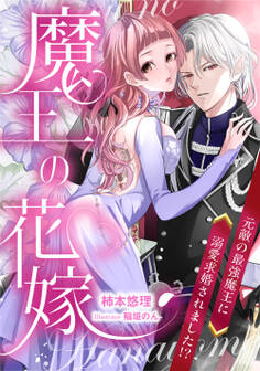 魔王の花嫁 元敵の最強魔王に溺愛求婚されました!?