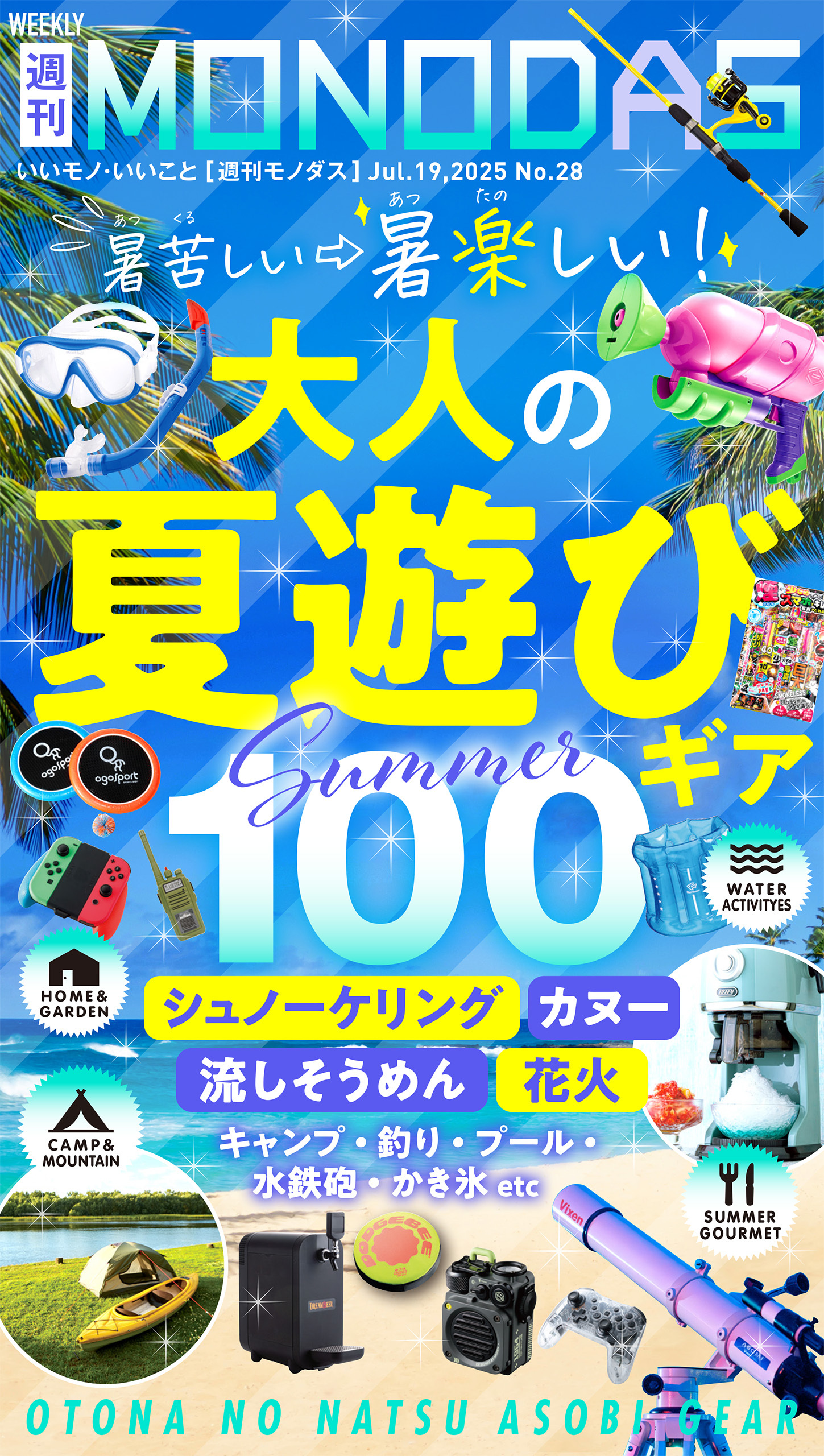 週刊MONODAS No.28 2025/7/19号