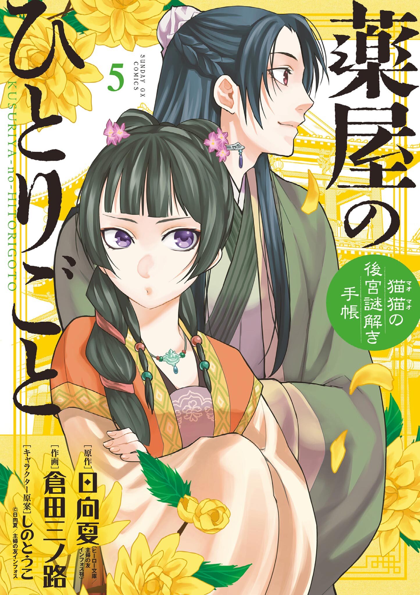 薬屋のひとりごと～猫猫の後宮謎解き手帳～5巻|4冊分無料|日向夏,倉田