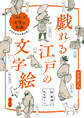 戯れる江戸の文字絵 十返舎一九『文字の知画』よみがえる大衆の笑い