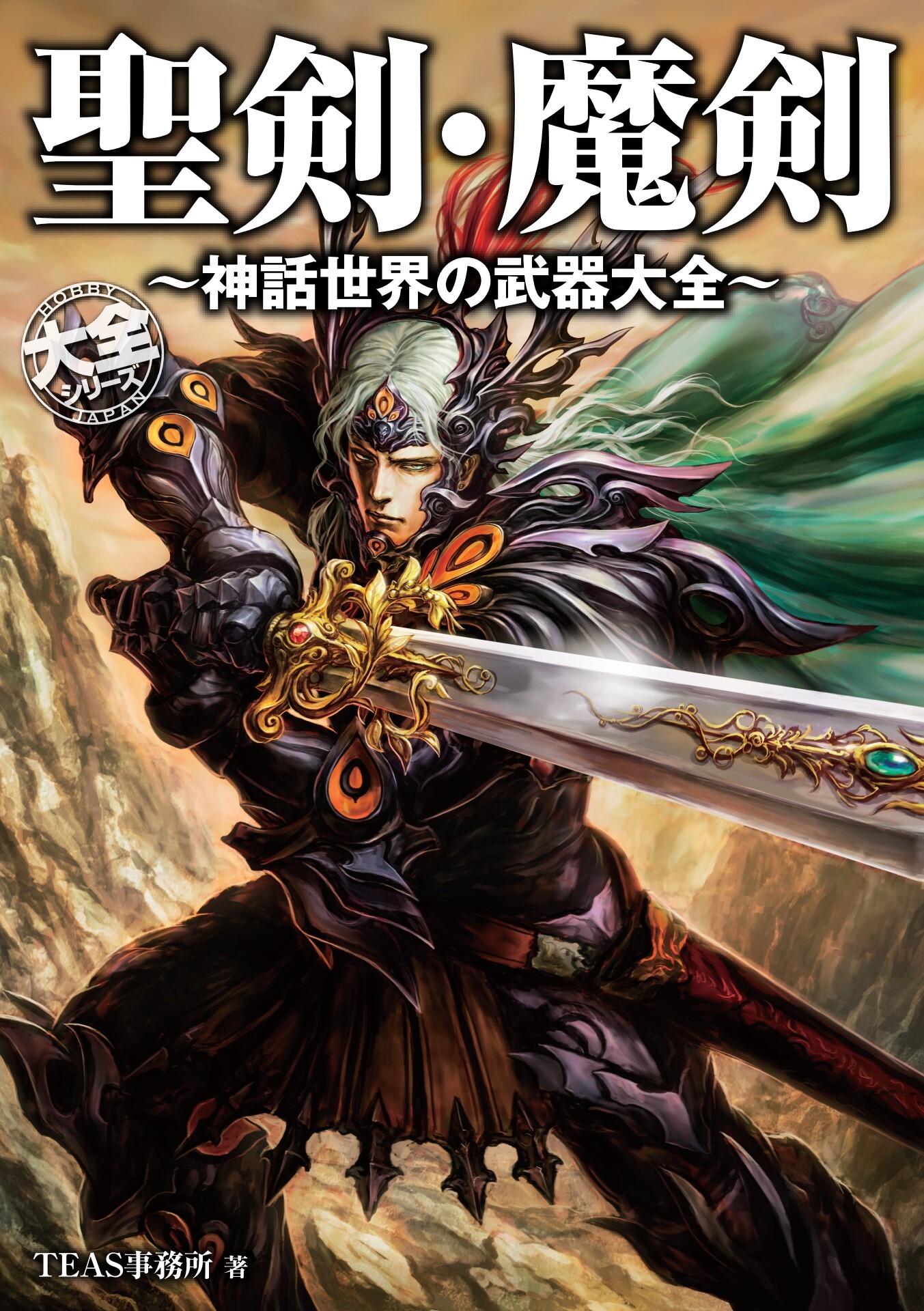 聖剣・魔剣～神話世界の武器大全～