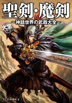 聖剣・魔剣~神話世界の武器大全~