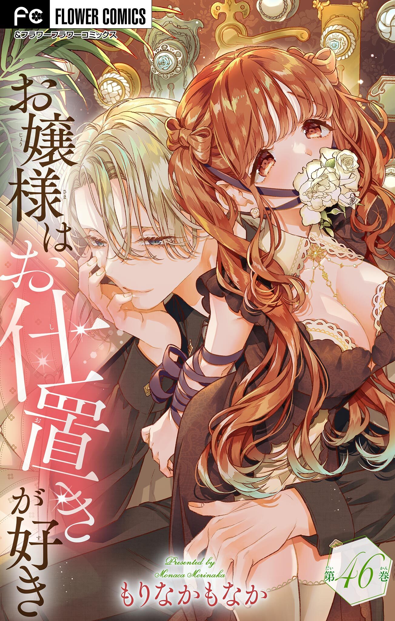 お嬢様はお仕置きが好き【マイクロ】 46