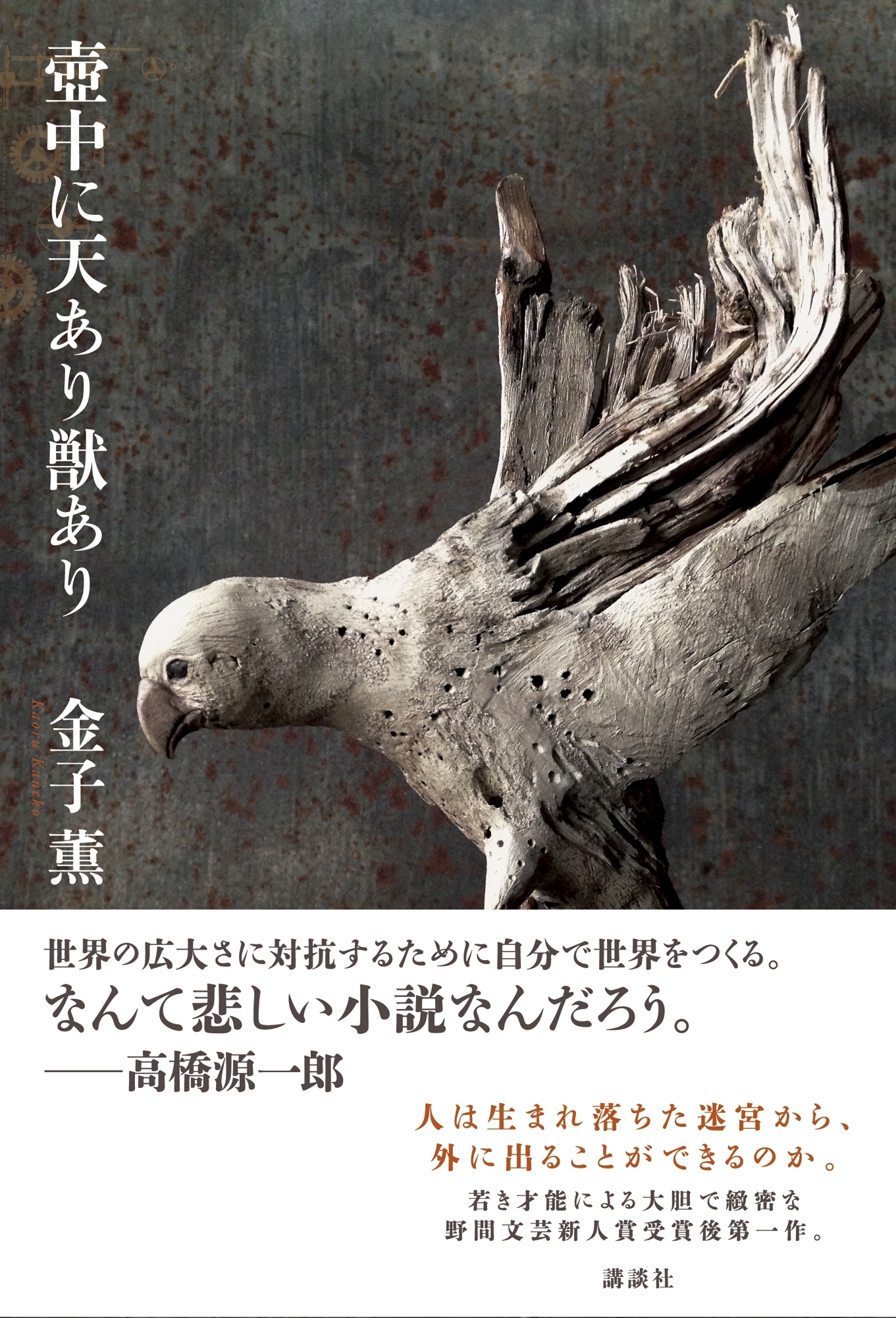 壺中に天あり獣あり