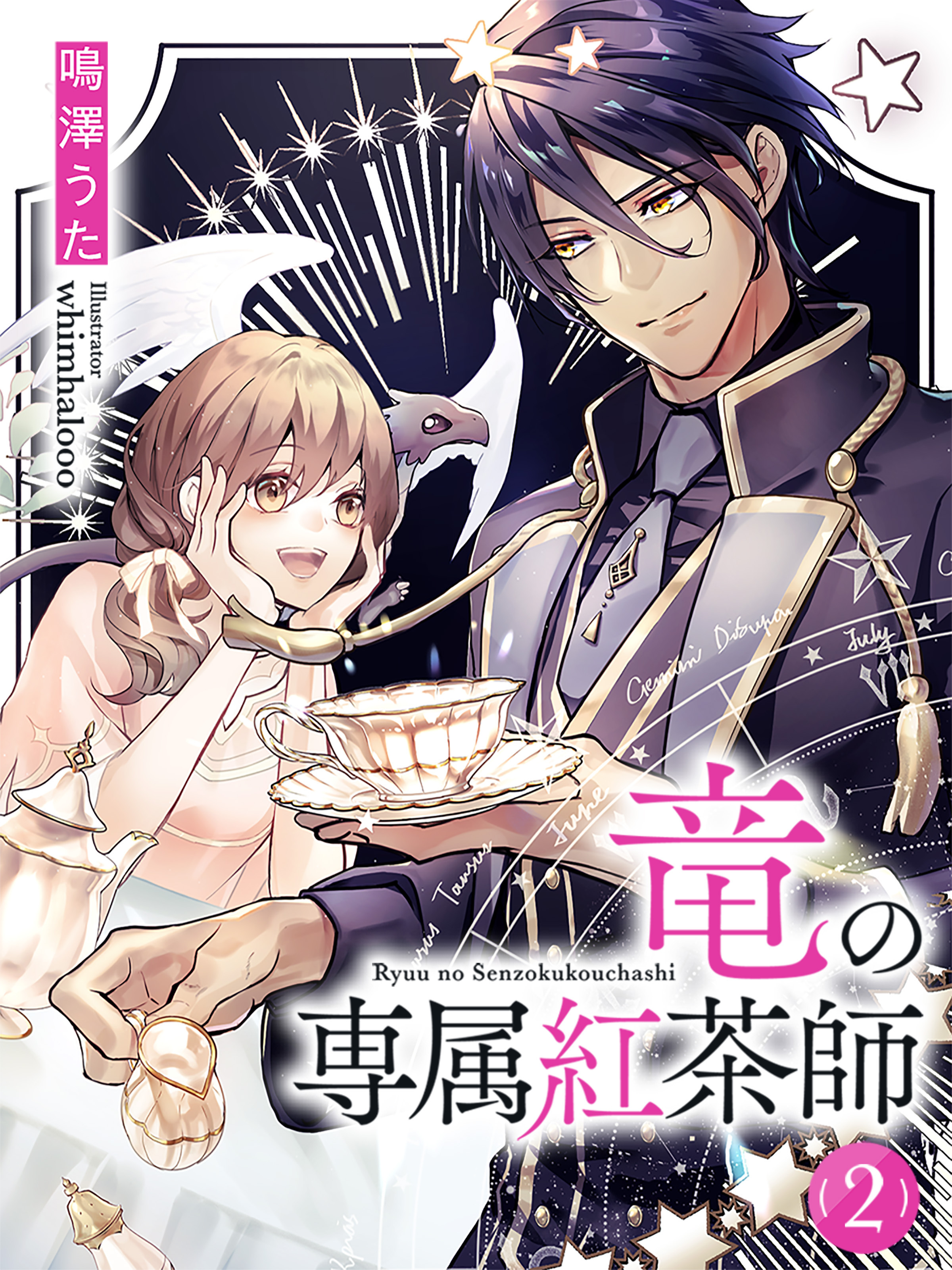 竜の専属紅茶師【イラスト特典付き】