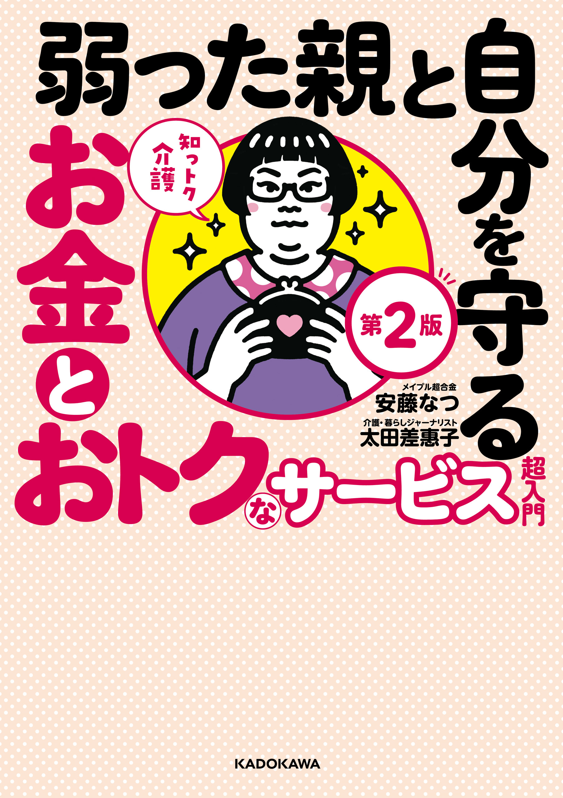 知っトク介護　弱った親と自分を守るお金とおトクなサービス超入門　第2版