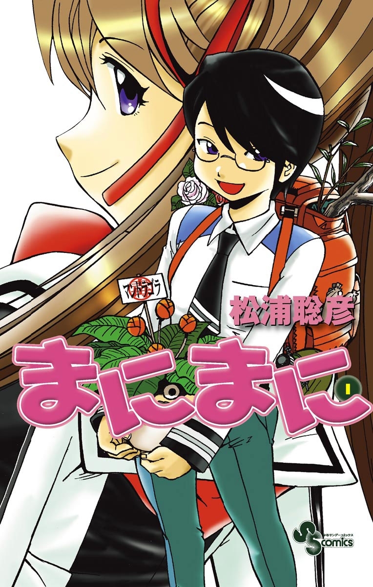 【期間限定　無料お試し版　閲覧期限2026年3月9日】まにまに　1
