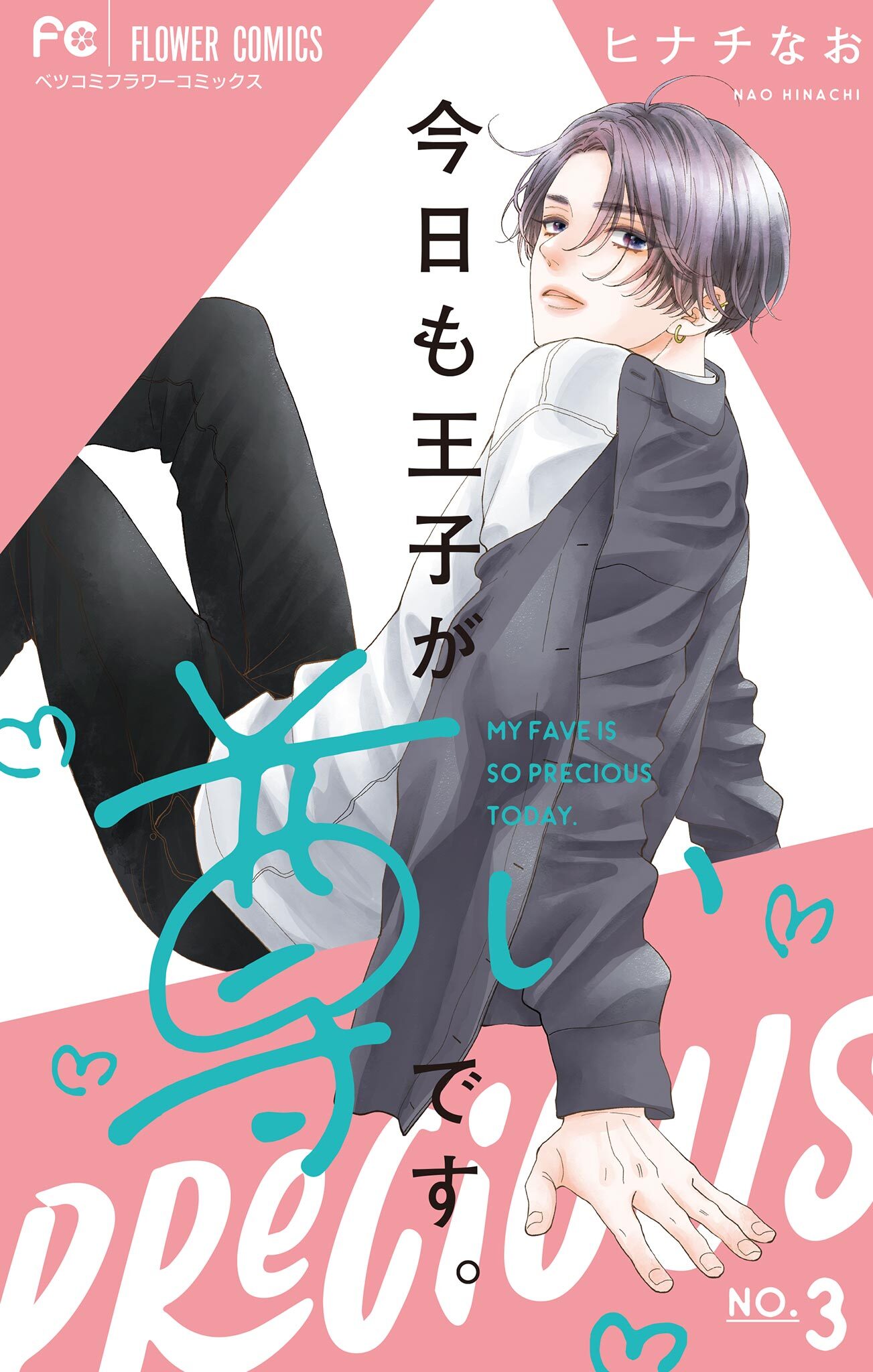 【期間限定　無料お試し版　閲覧期限2026年3月19日】今日も王子が尊いです。 3