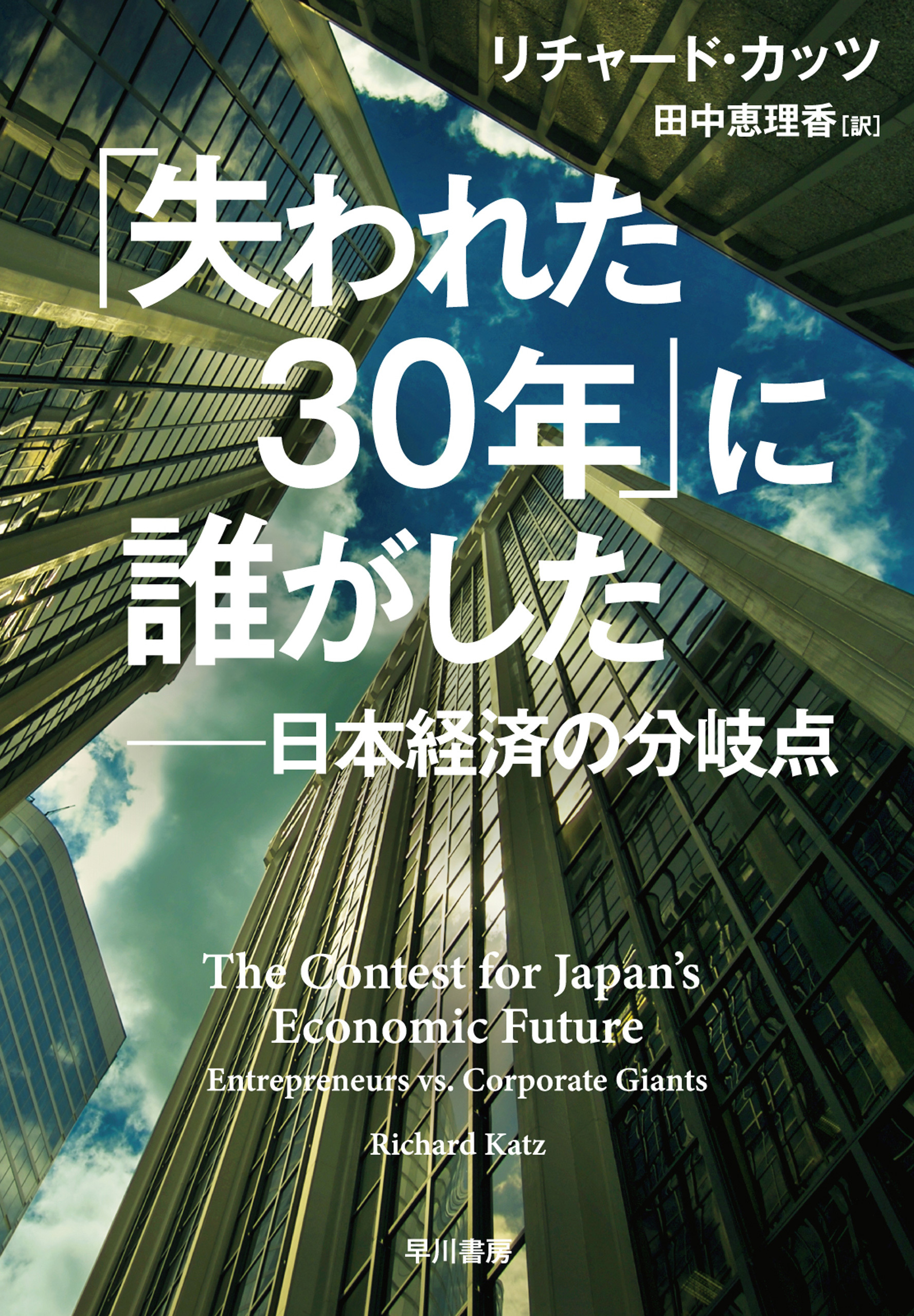 「失われた30年」に誰がした──日本経済の分岐点