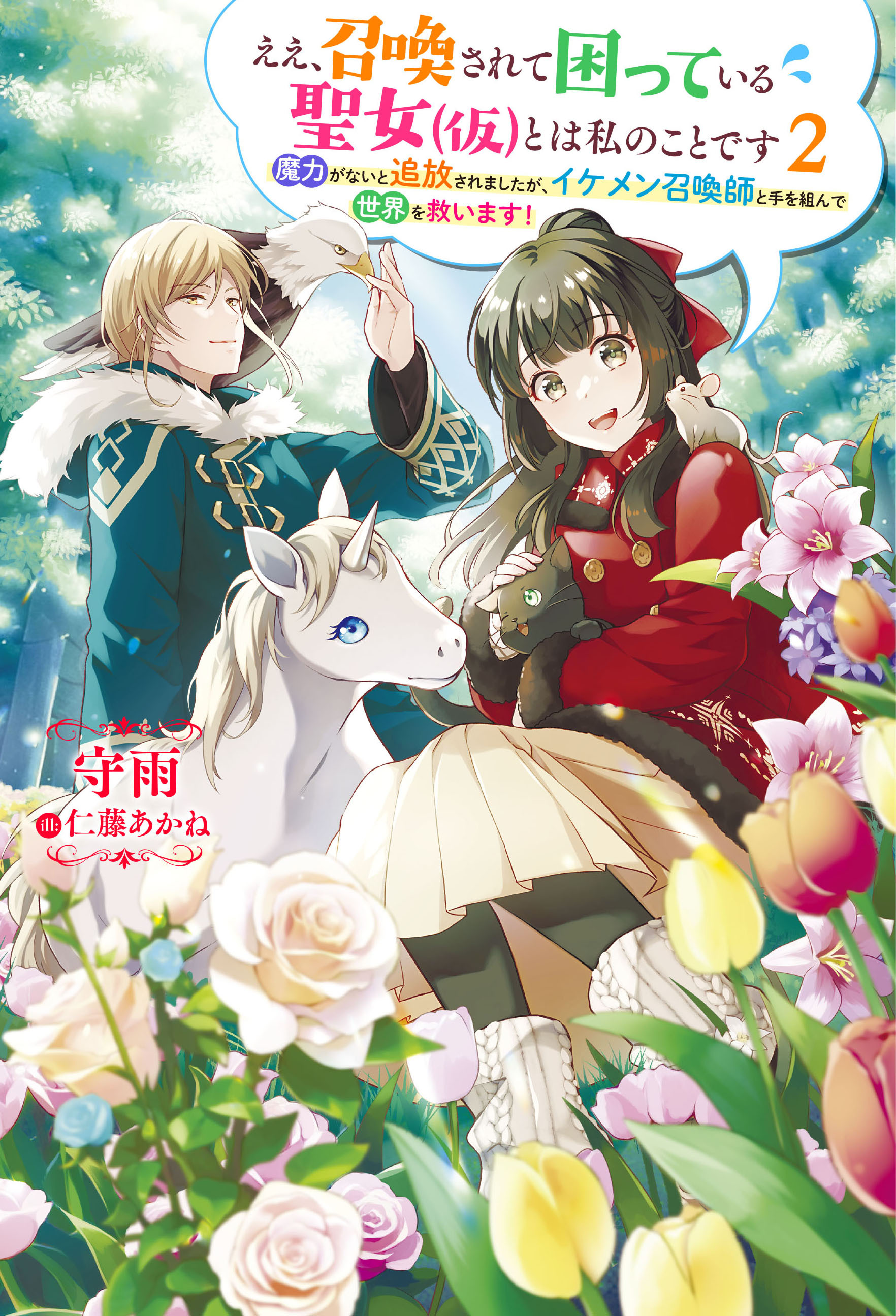 ええ、召喚されて困っている聖女（仮）とは私のことです ～魔力がないと追放されましたが、イケメン召喚師と手を組んで世界を救います！～