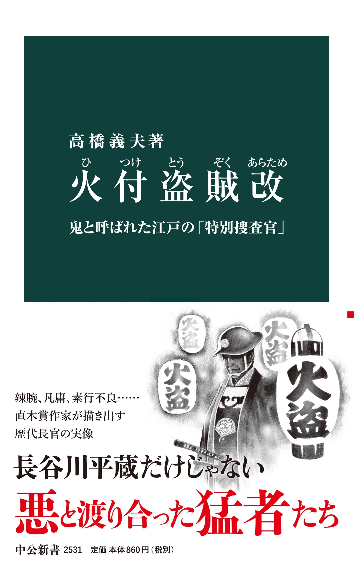 火付盗賊改　鬼と呼ばれた江戸の「特別捜査官」