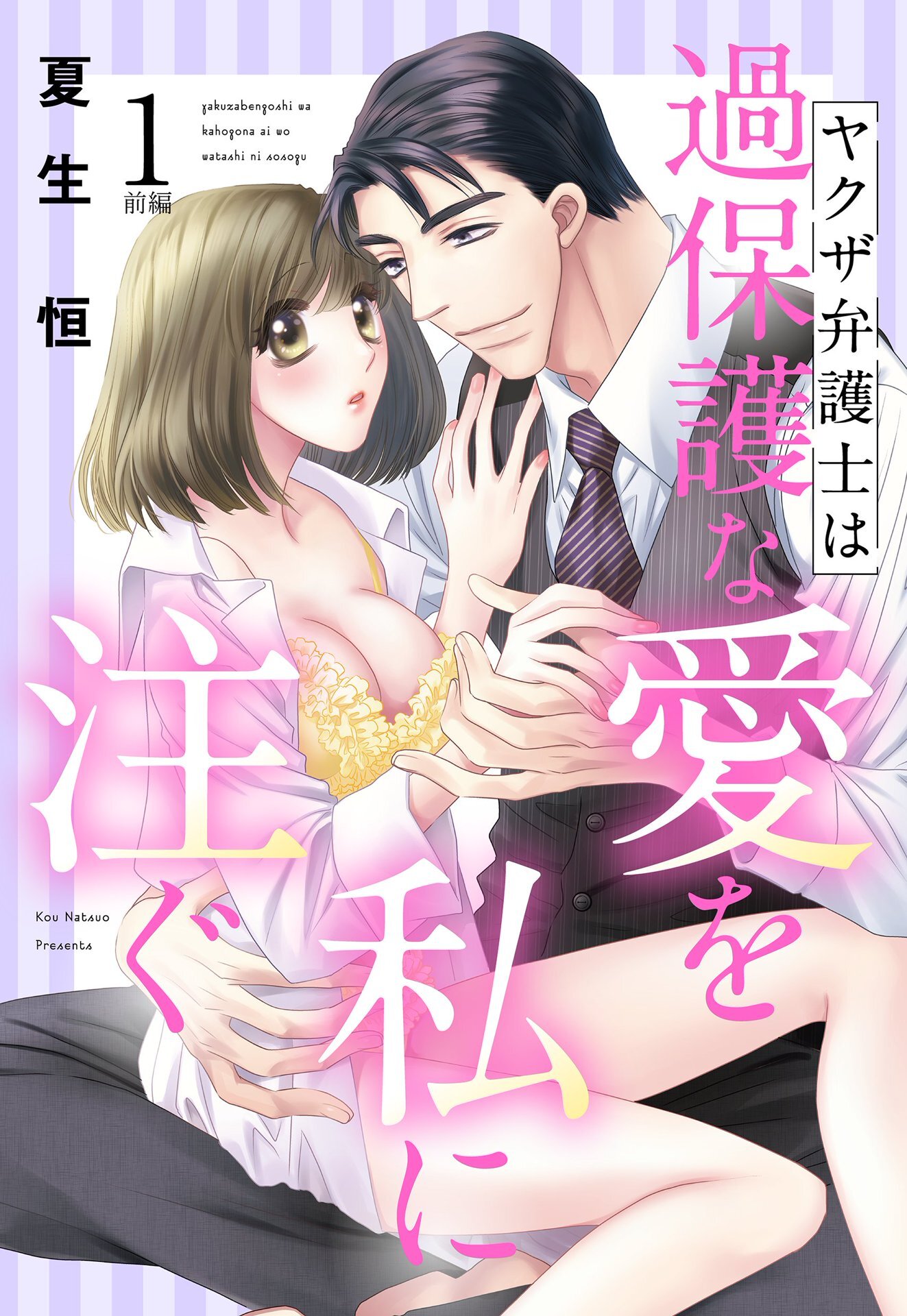 【期間限定　無料お試し版】ヤクザ弁護士は過保護な愛を私に注ぐ【単話売】 1話前編