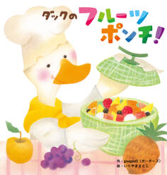 ダックのフルーツポンチ!