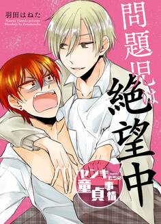 問題児は絶望中-ヤンキーたちの童貞事情-