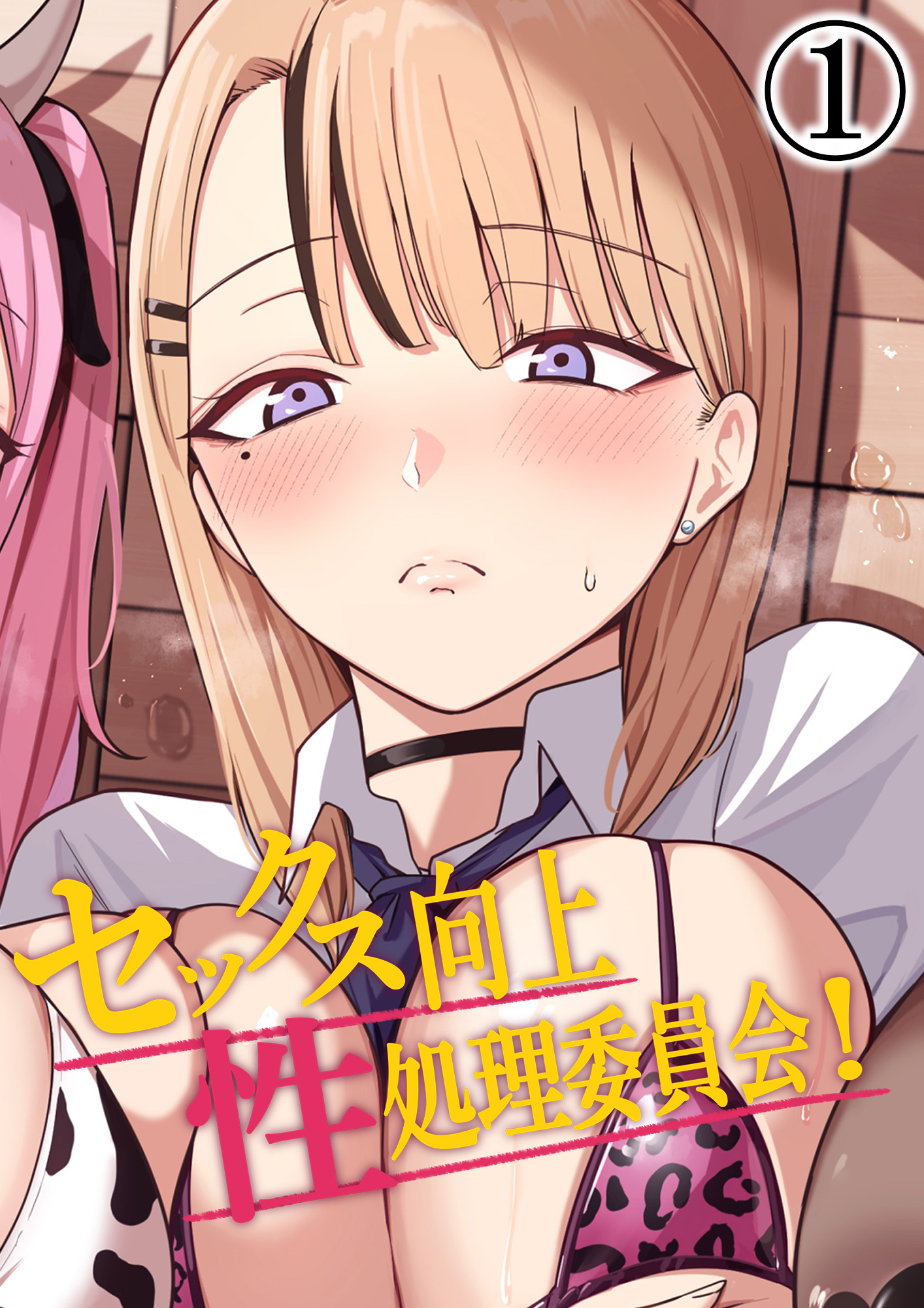 【期間限定　無料お試し版】セックス向上性処理委員会！1