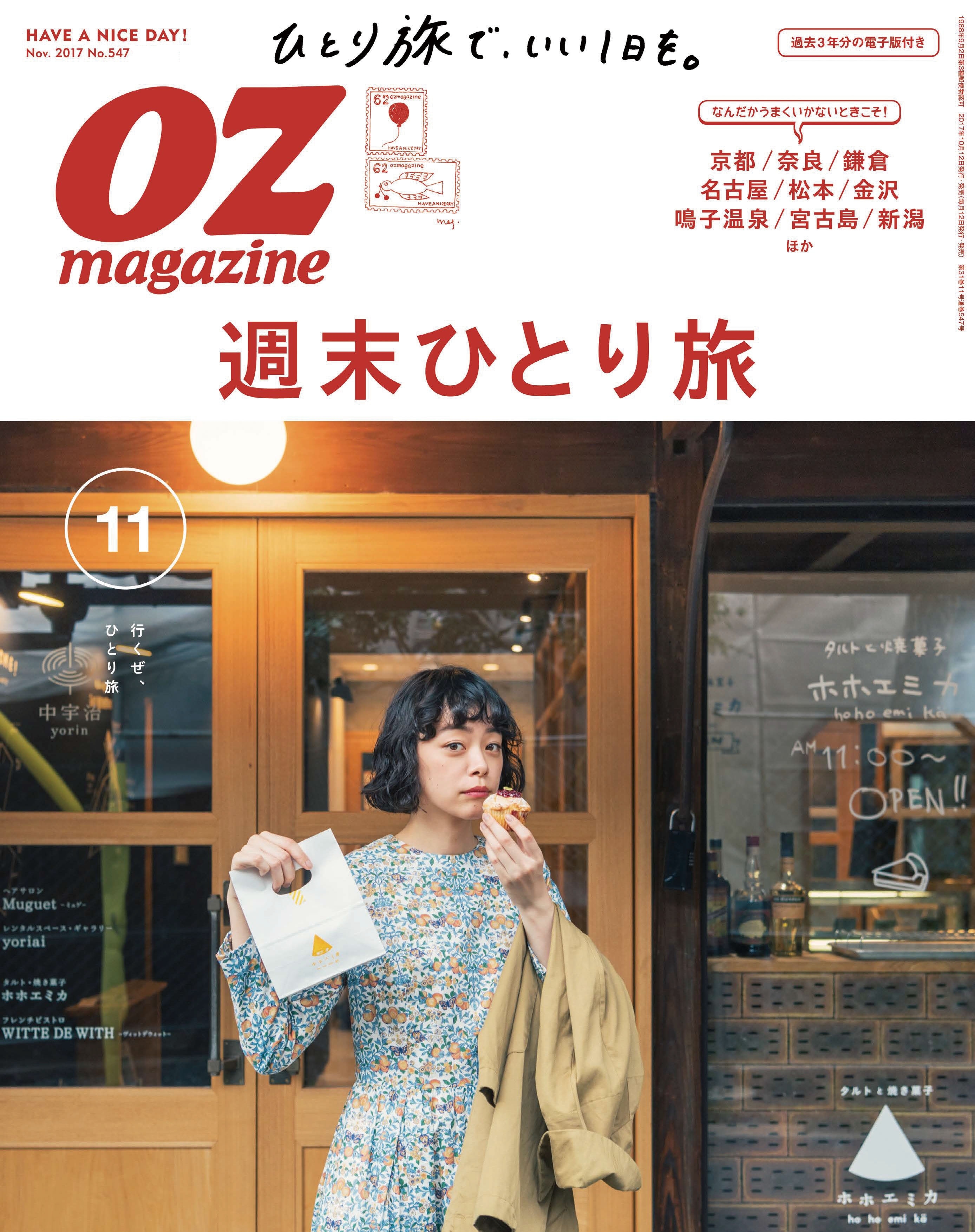 OZmagazine  2017年11月号 No.547