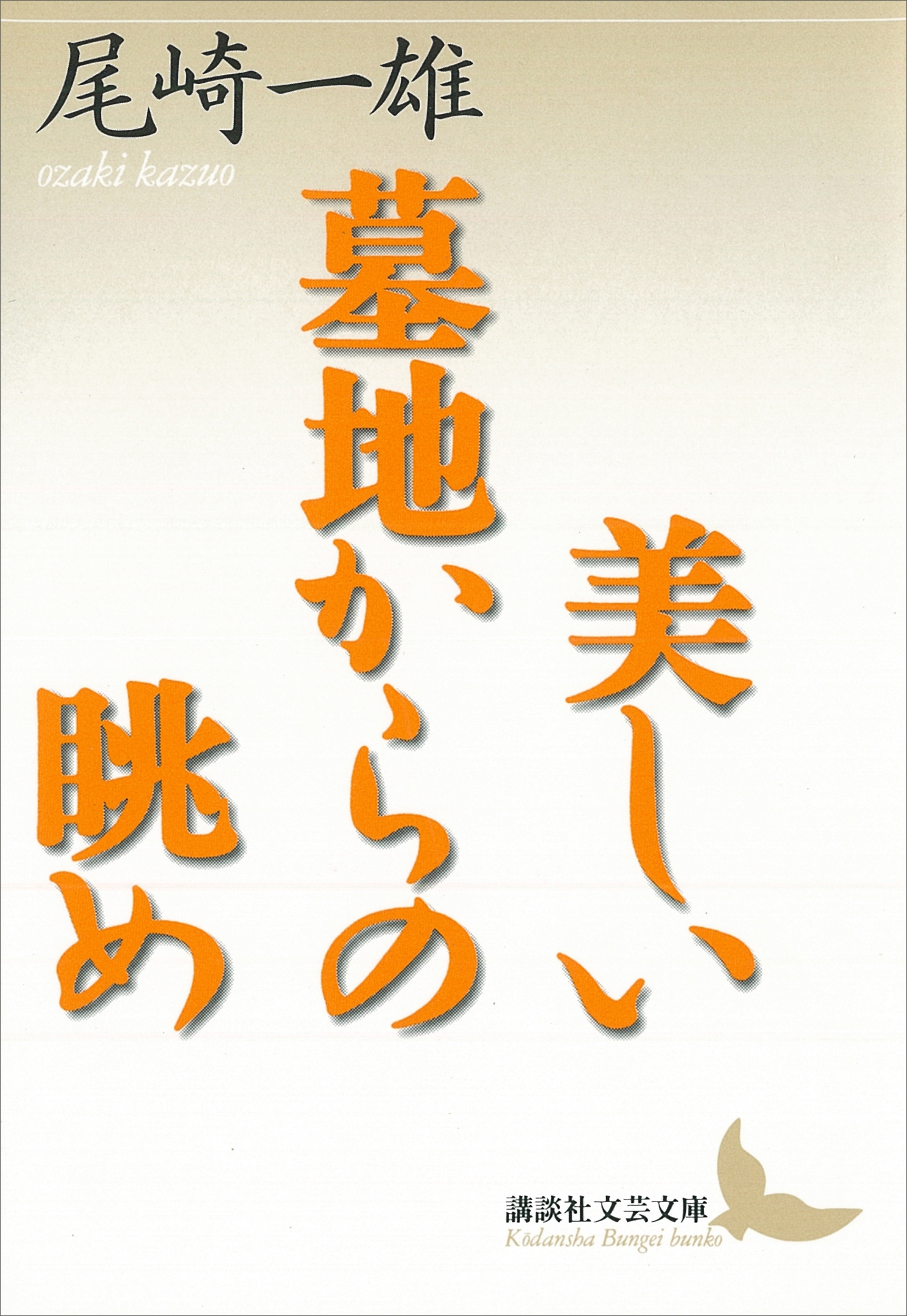 美しい墓地からの眺め