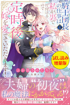 騎士団長(夫)の仕事は私が裏で片付けるので定時後は嫁を愛でていただきます!〈試し読み増量版〉