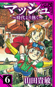 マッシュ~時代より熱く~ 愛蔵版 6