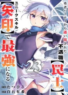 勇者パーティから追い出された不遇職【罠士】、ユニークスキル【矢印】で最強になる23