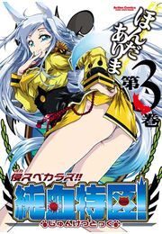 侵スベカラズ!! 純血特区! 3