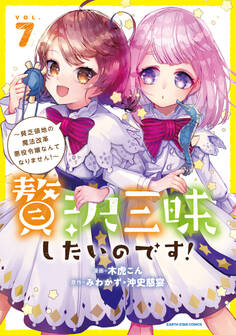贅沢三昧したいのです! ~貧乏領地の魔法改革 悪役令嬢なんてなりません!~