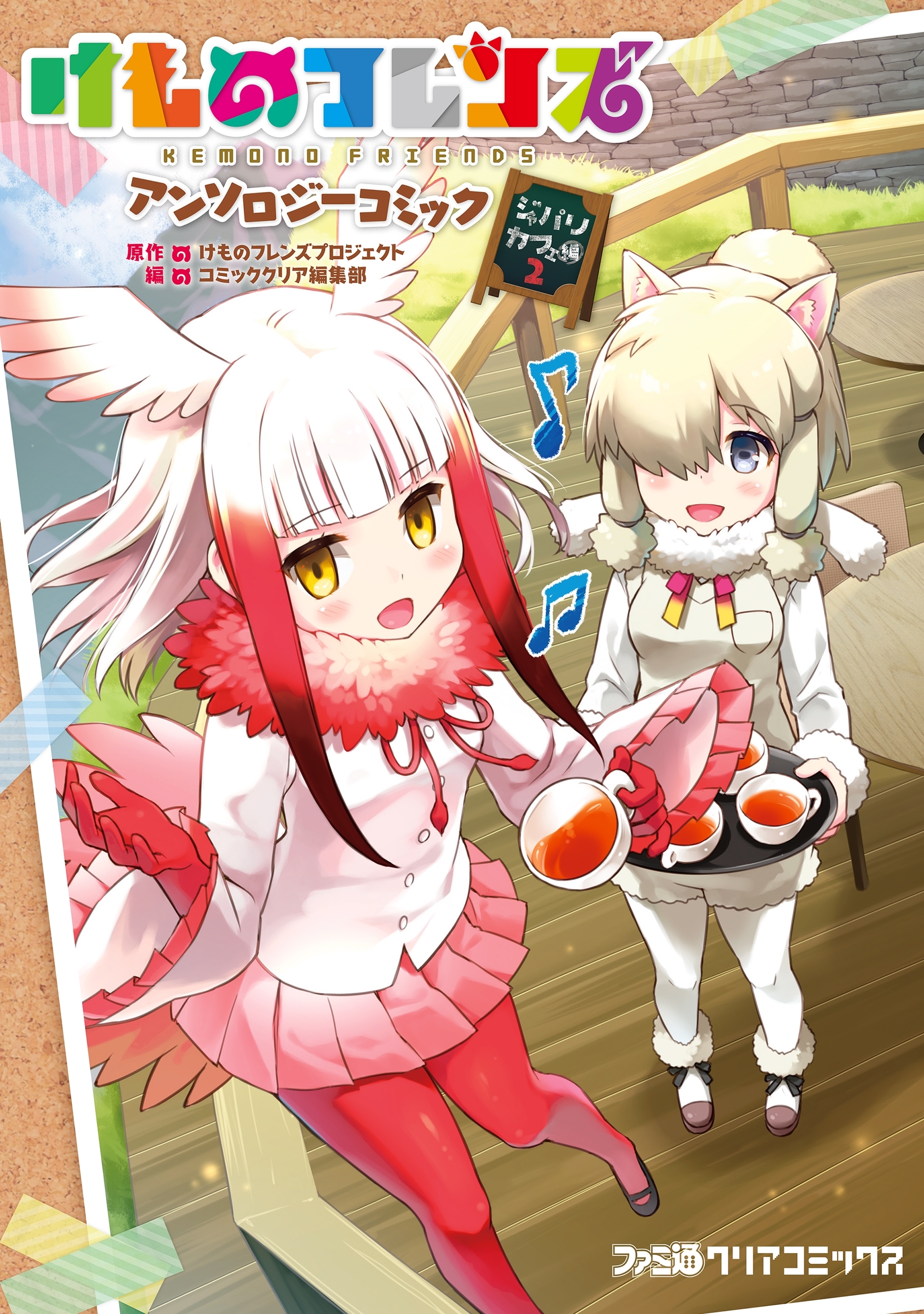 けものフレンズ アンソロジーコミック