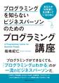 プログラミングを知らないビジネスパーソンのためのプログラミング講座 あなたが10年後に生き残っているために