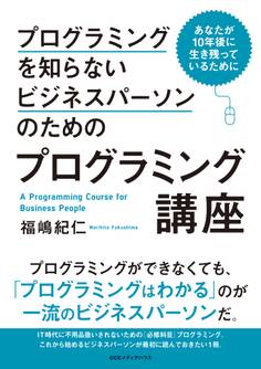 プログラミングを知らないビジネスパーソンのためのプログラミング講座 あなたが10年後に生き残っているために