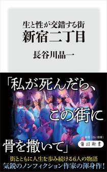 生と性が交錯する街 新宿二丁目