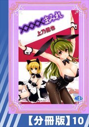 【分冊版】××××まみれ（１０）