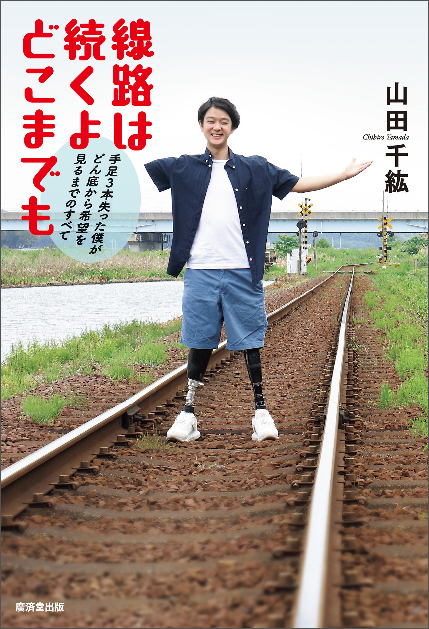 線路は続くよどこまでも