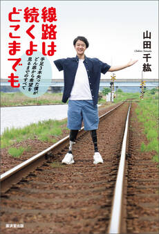 線路は続くよどこまでも