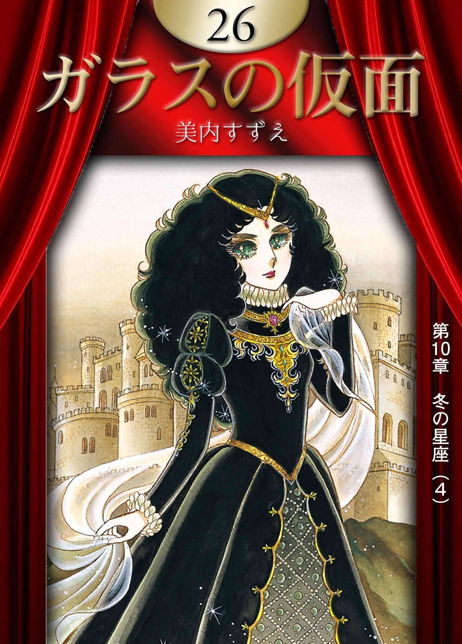 ガラスの仮面　（26）