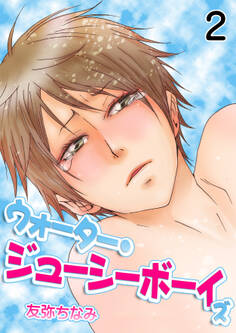 ウォーター・ジューシーボーイズ