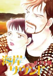 海岸サウンド　3巻